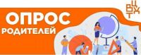 Опрос родителей